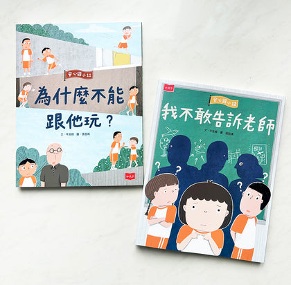 安心國小11+12套書：勇敢說出口！SEL社會情緒養成橋梁書