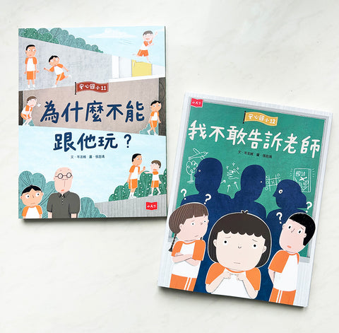 安心國小11+12套書：勇敢說出口！SEL社會情緒養成橋梁書