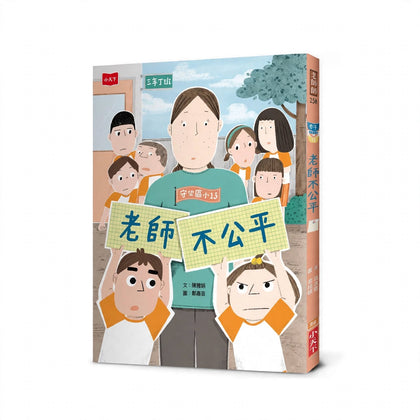 安心國小13：老師不公平