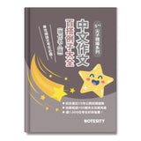 中文作文百搭例子大全套裝 (一套兩本)