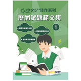 中文5**佳作系列 歷屆試題範文集（第一冊）