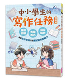中小學生的寫作任務‧實戰篇
