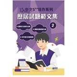 中文5**佳作系列 歷屆試題範文集（第二冊)