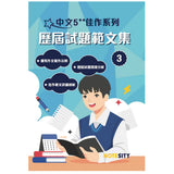 中文5**佳作系列 歷屆試題範文集（第三冊)