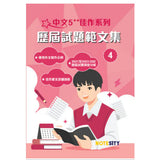 中文5**佳作系列 歷屆試題範文集（第四冊)