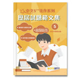中文5**佳作系列 歷屆試題範文集（第五冊)
