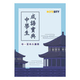 中文考試溫習套裝(一套兩本)