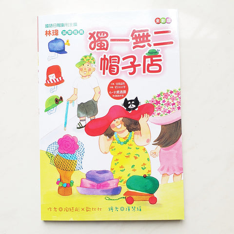 快樂讀本初小全彩版 - 獨一無二帽子店