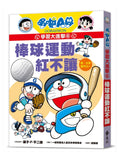 哆啦A夢學習大進擊6：棒球運動紅不讓