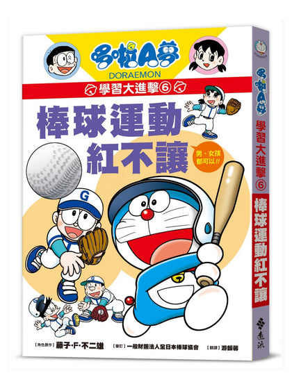 哆啦A夢學習大進擊6：棒球運動紅不讓