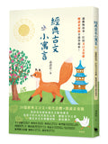經典古文小寓言