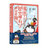 喵的！歷史哪有那麼難（3）：三國、魏晉到南北朝