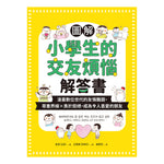 圖解小學生的交友煩惱解答書