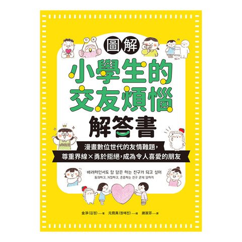 圖解小學生的交友煩惱解答書