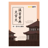 文言文溫習寶典