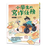 小學生的寫作任務‧初階及進階篇 (一套兩本)