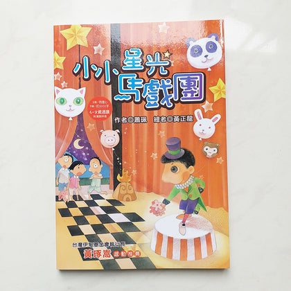 快樂讀本初小 - 小小星光馬戲團