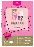 閱讀理解能力提升訓練 (一年級)