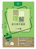 閱讀理解能力提升訓練 (二年級)
