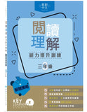 閱讀理解能力提升訓練 (三年級)