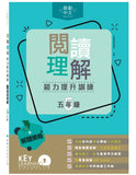 閱讀理解能力提升訓練 (五年級)