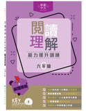 閱讀理解能力提升訓練 (六年級)