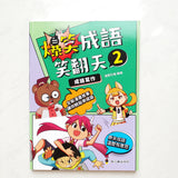 爆笑成語笑翻天 (4本)