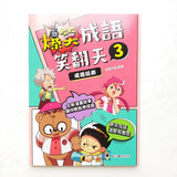 爆笑成語笑翻天 (4本)
