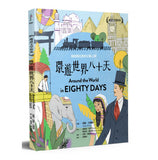 趣讀文學經典：環遊世界八十天
