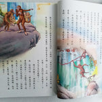 中國古典四大名著 - 西遊記