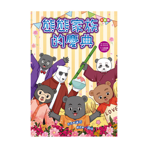 快樂讀本中年級- 熊熊家族的慶典(全彩版)